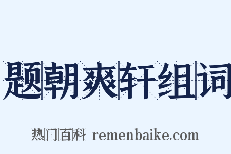 题朝爽轩组词是什么意思的图片